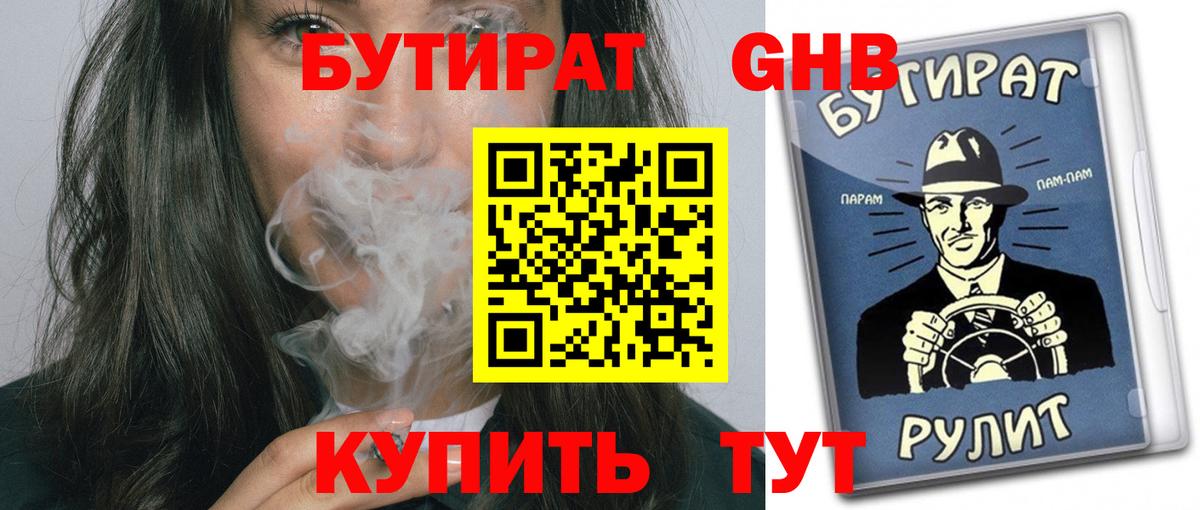 БУТИРАТ вода  Вход с VPN  Качканар 