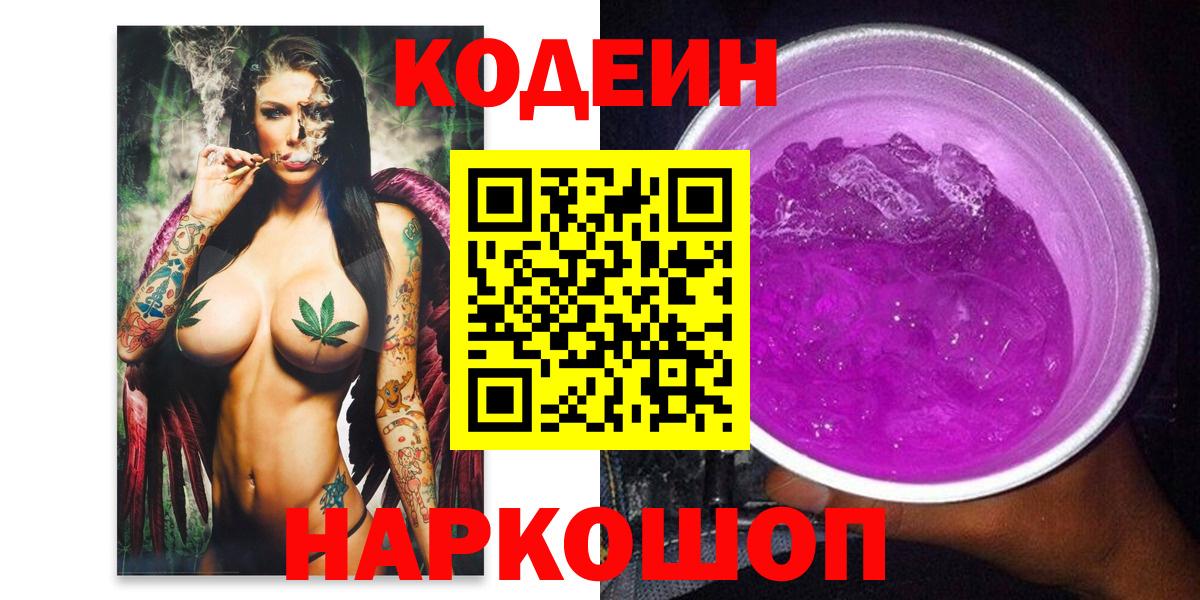Кодеин напиток Lean (лин)  Вход с VPN  Качканар 