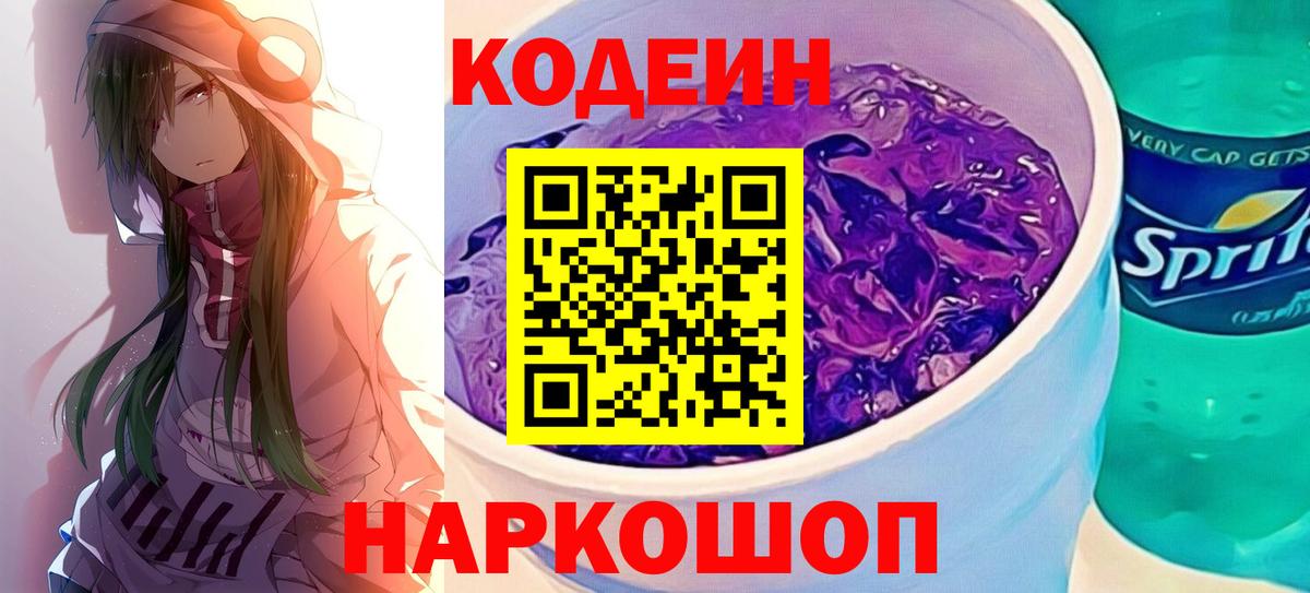 Кодеин Purple Drank Качканар